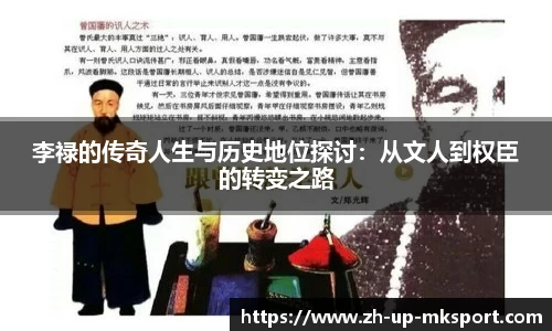 李禄的传奇人生与历史地位探讨：从文人到权臣的转变之路