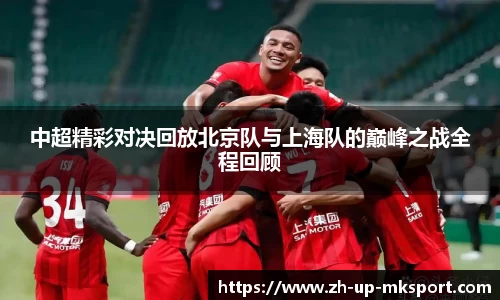 中超精彩对决回放北京队与上海队的巅峰之战全程回顾