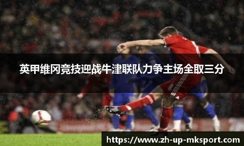 英甲维冈竞技迎战牛津联队力争主场全取三分