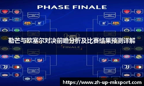 勒芒与欧塞尔对决前瞻分析及比赛结果预测详解