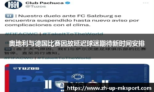 奥地利与德国比赛因故延迟球迷期待新时间安排