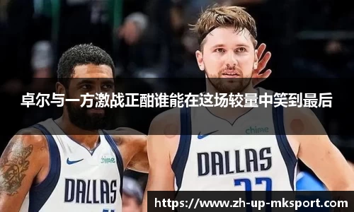 卓尔与一方激战正酣谁能在这场较量中笑到最后