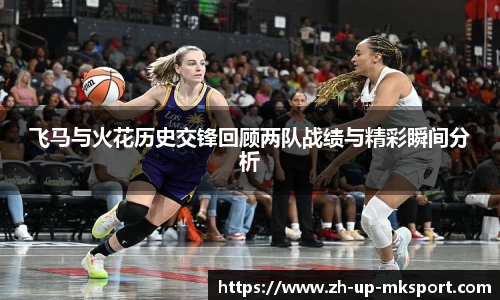 飞马与火花历史交锋回顾两队战绩与精彩瞬间分析