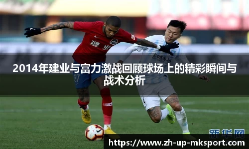 2014年建业与富力激战回顾球场上的精彩瞬间与战术分析