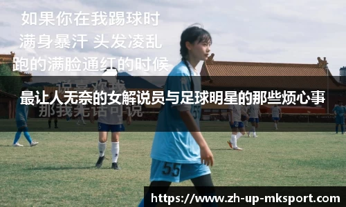 最让人无奈的女解说员与足球明星的那些烦心事