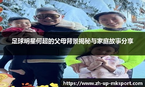 足球明星何超的父母背景揭秘与家庭故事分享