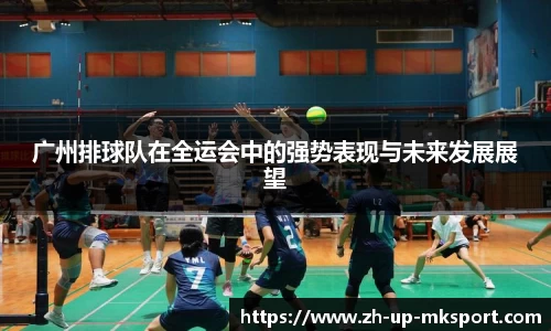 广州排球队在全运会中的强势表现与未来发展展望