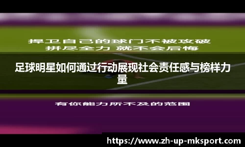 足球明星如何通过行动展现社会责任感与榜样力量