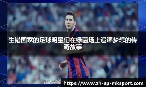 生错国家的足球明星们在绿茵场上追逐梦想的传奇故事
