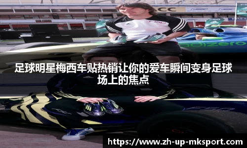 足球明星梅西车贴热销让你的爱车瞬间变身足球场上的焦点
